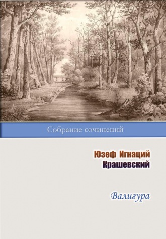 Юзеф Игнаций Крашевский, Валигура